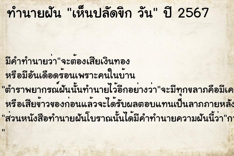 ทำนายฝันเห็นปลัดขิกวัน ทำนายฝันทำนายฝันเห็นปลัดขิกวัน